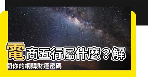 電商 五行|【電商 五行】揭密電商五行之謎：屬金還是屬火？